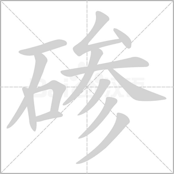 磣的筆順動(dòng)畫演示