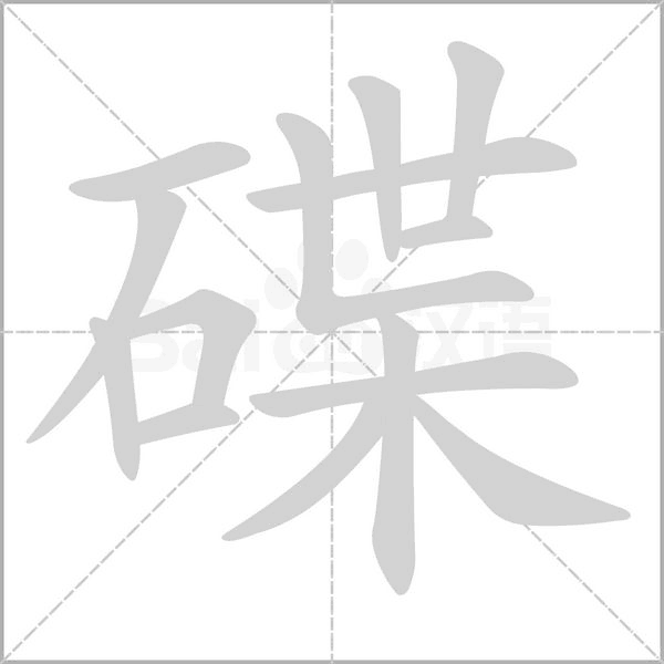 碟的筆順動畫演示