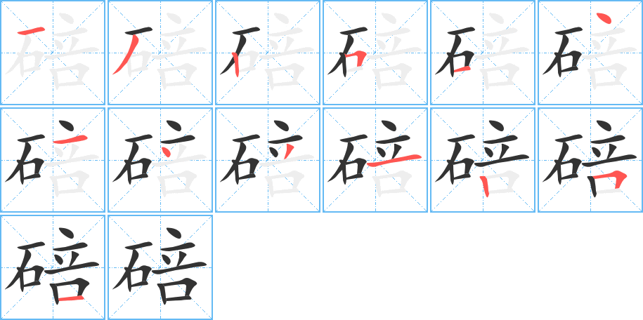 碚的筆順分步演示