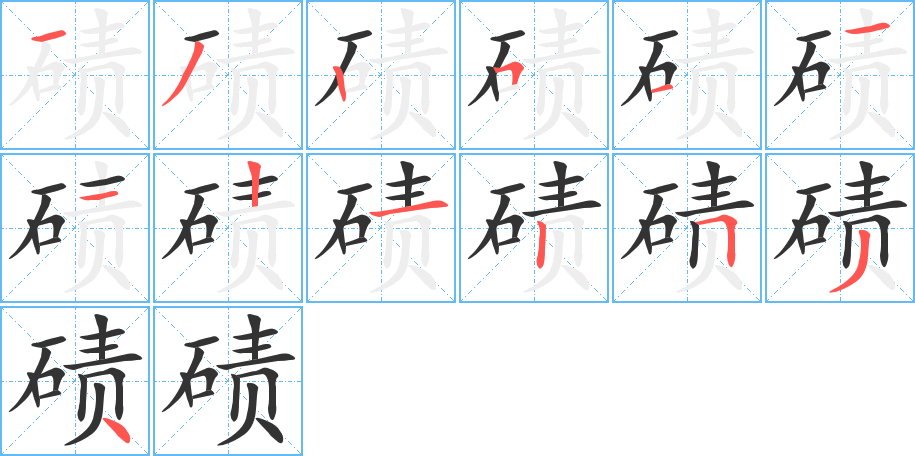 磧的筆順?lè)植窖菔?>
					
                    <hr />
                    <h2>磧的基本信息</h2>
                    <div   id=