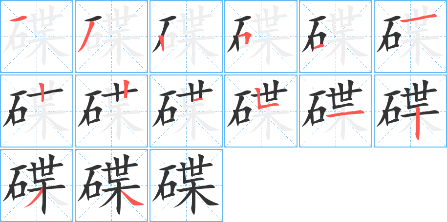 碟的筆順分步演示