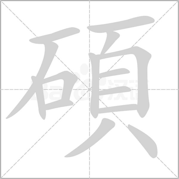 碩的筆順動畫演示