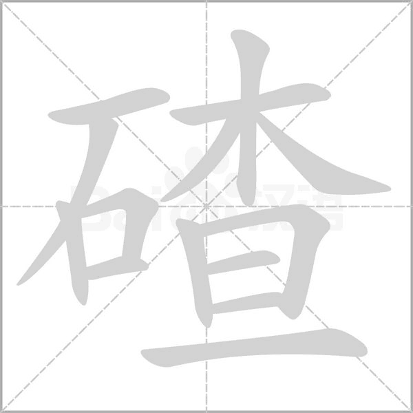 碴的筆順動(dòng)畫演示