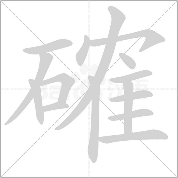 確的筆順動畫演示