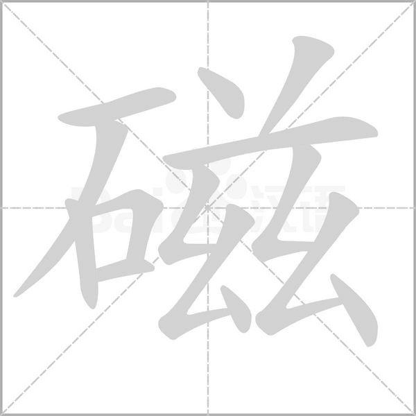 磁的筆順動(dòng)畫演示