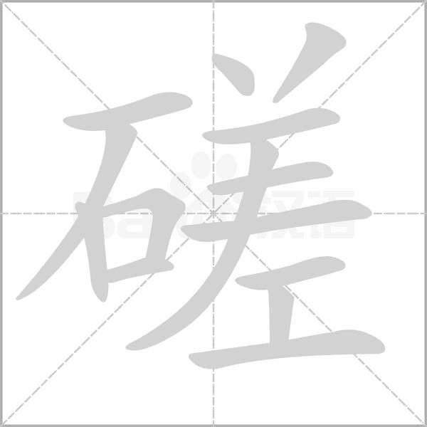 磋的筆順動(dòng)畫(huà)演示