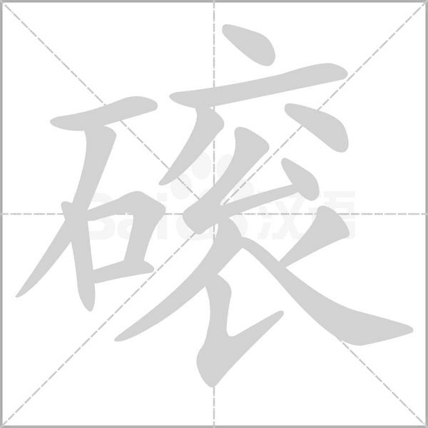 磙的筆順動畫演示