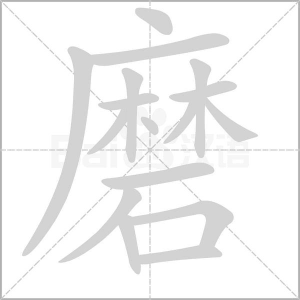 磨的筆順動畫演示