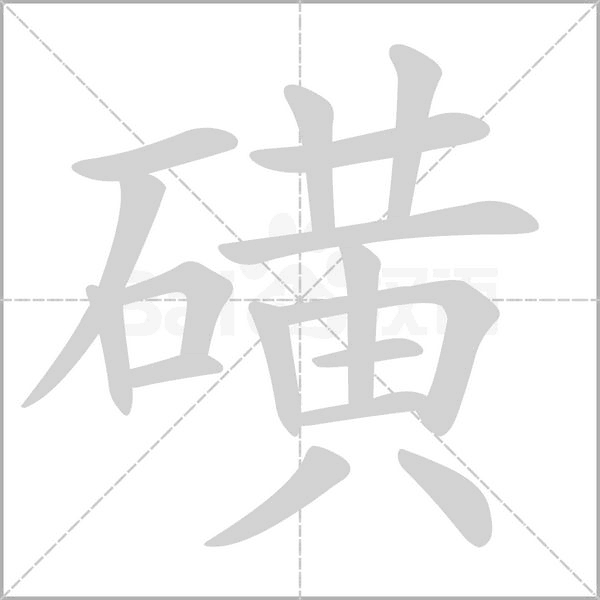 磺的筆順動(dòng)畫(huà)演示