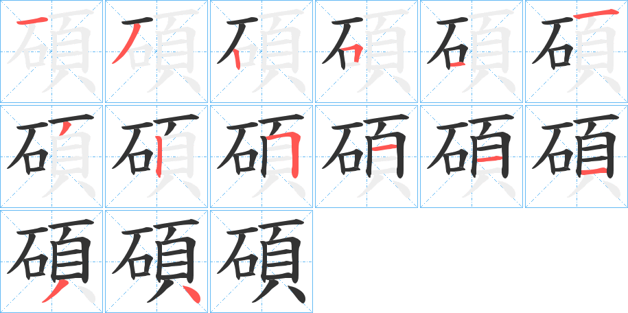 碩的筆順分步演示