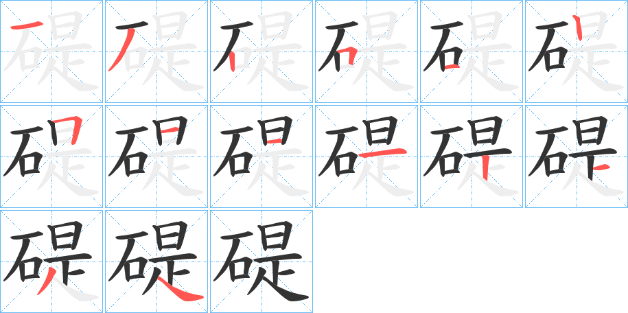碮的筆順分步演示
