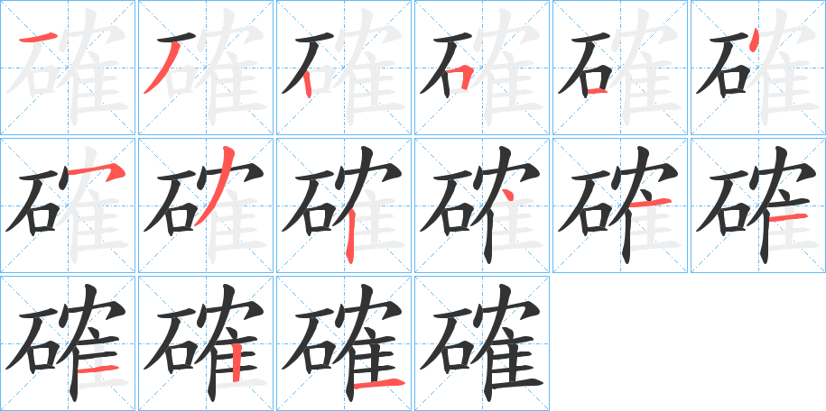 確的筆順分步演示