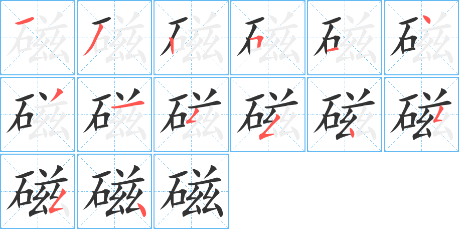 磁的筆順?lè)植窖菔?>
					
                    <hr />
                    <h2>磁的基本信息</h2>
                    <div   id=
