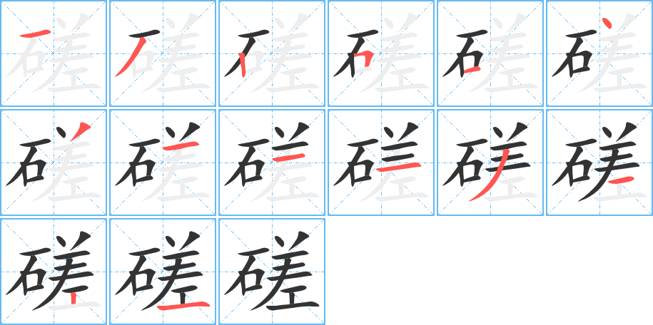磋的筆順?lè)植窖菔?>
					
                    <hr />
                    <h2>磋的基本信息</h2>
                    <div   id=
