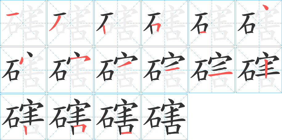 磍的筆順分步演示