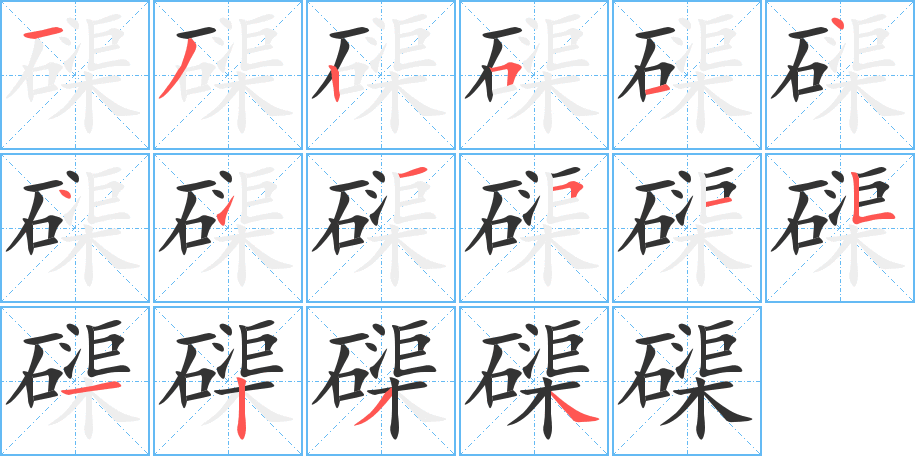 磲的筆順分步演示