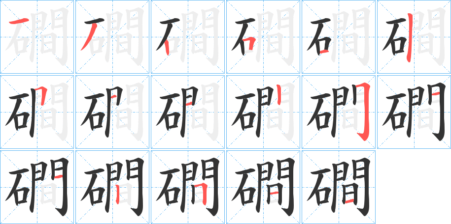 磵的筆順分步演示