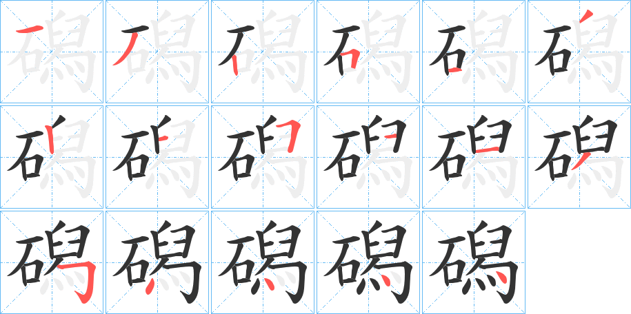 磶的筆順?lè)植窖菔?>
					
                    <hr />
                    <h2>磶的基本信息</h2>
                    <div   id=