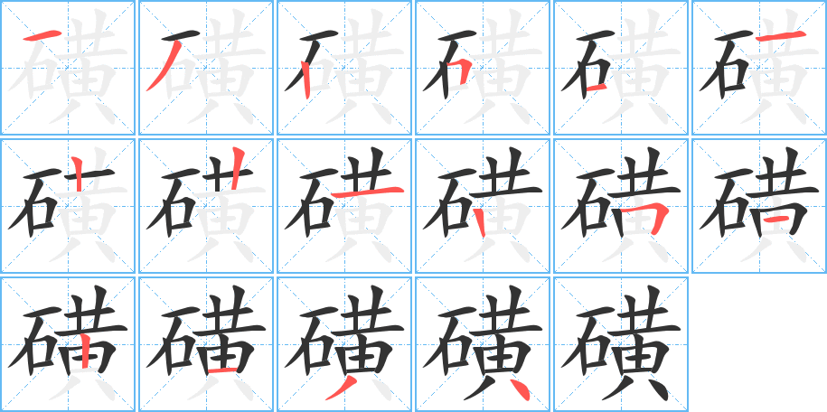 磺的筆順?lè)植窖菔?>
					
                    <hr />
                    <h2>磺的基本信息</h2>
                    <div   id=