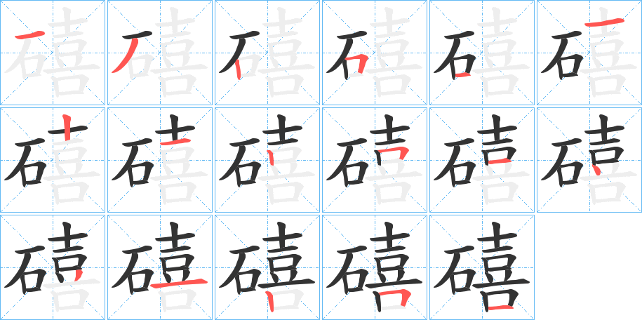 礂的筆順分步演示