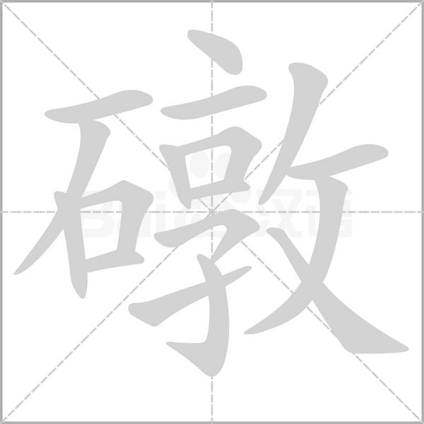 礅的筆順動(dòng)畫演示