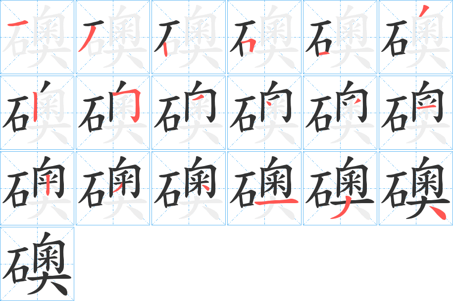 礇的筆順分步演示