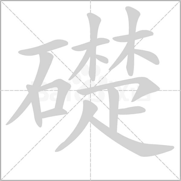 礎的筆順動畫演示