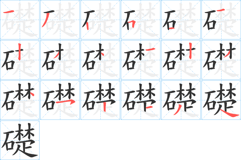 礎的筆順分步演示