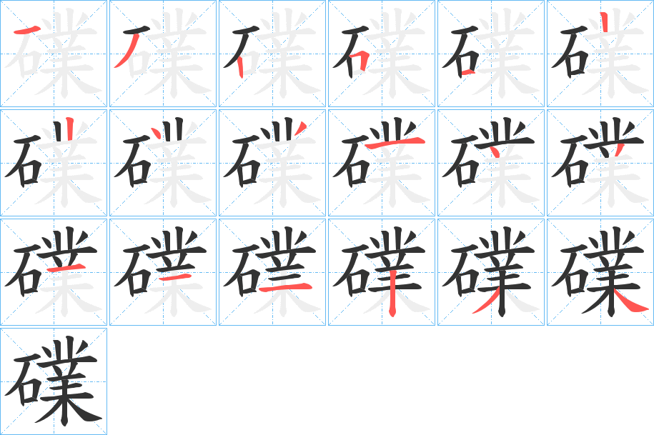 礏的筆順分步演示