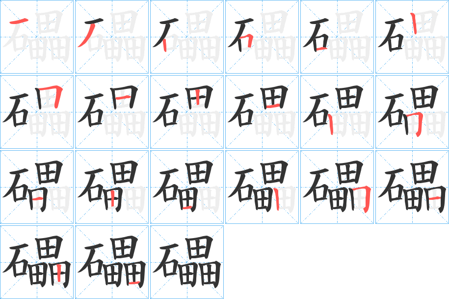 礧的筆順?lè)植窖菔?>
					
                    <hr />
                    <h2>礧的基本信息</h2>
                    <div   id=