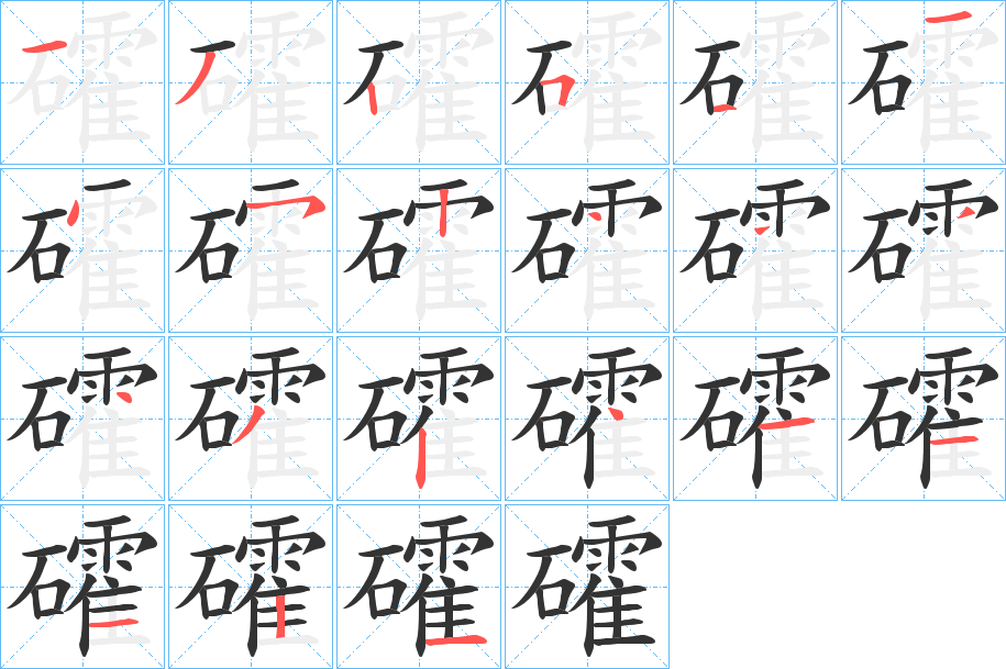 礭的筆順分步演示