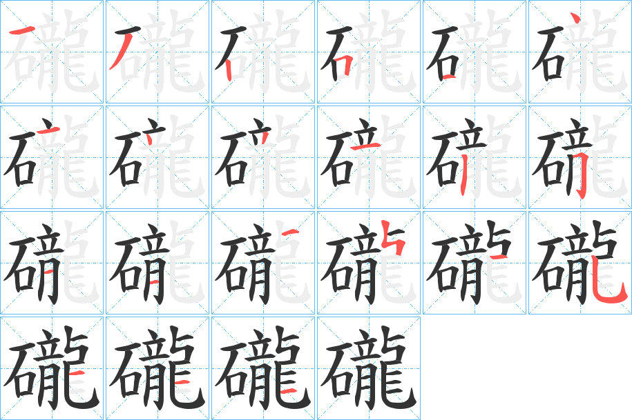礲的筆順分步演示