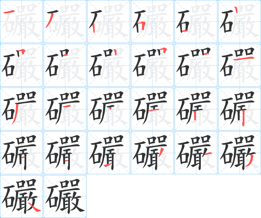 礹的筆順分步演示