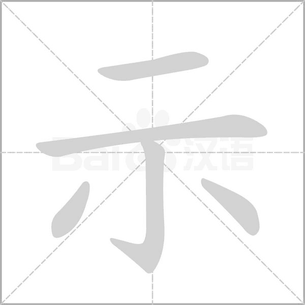 示的筆順動(dòng)畫演示