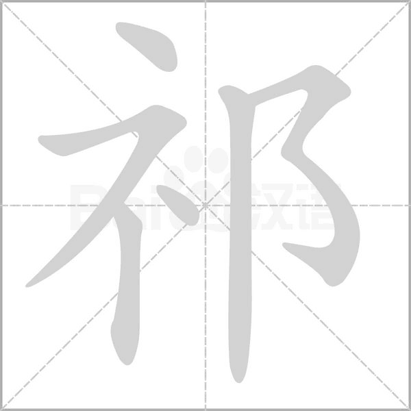 祁的筆順動畫演示
