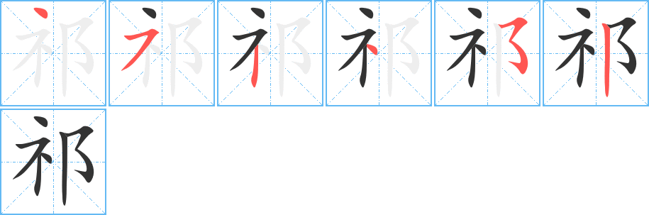 祁的筆順分步演示