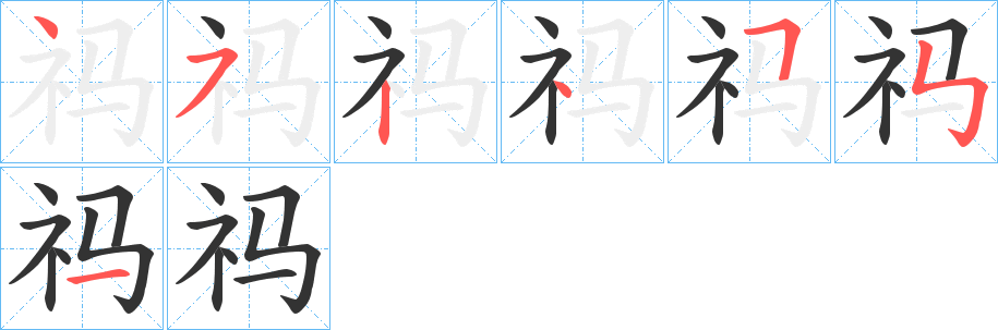 祃的筆順分步演示
