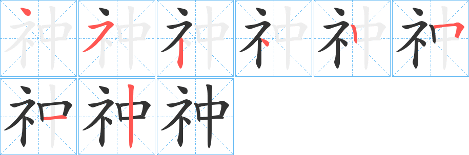 祌的筆順?lè)植窖菔?>
					
                    <hr />
                    <h2>祌的基本信息</h2>
                    <div   id=