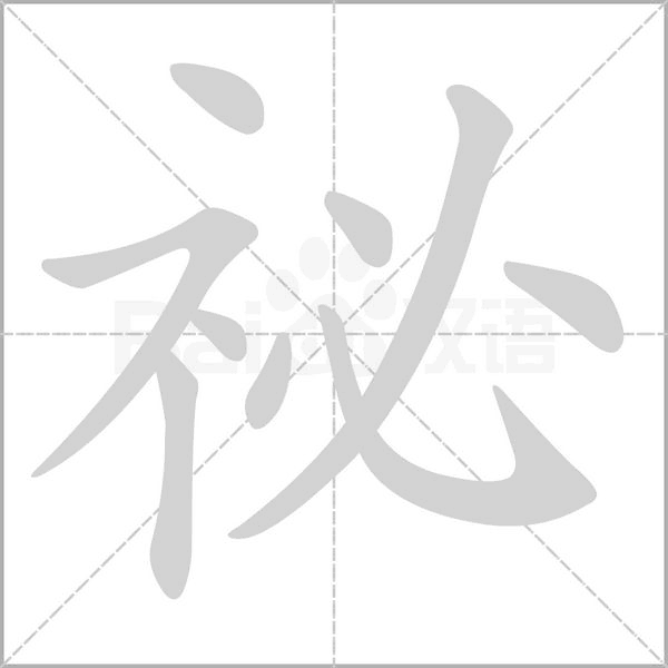 祕(mì)的筆順動(dòng)畫(huà)演示