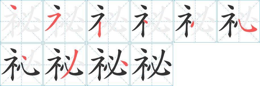 祕(mì)的筆順?lè)植窖菔?>
					
                    <hr />
                    <h2>祕(mì)的基本信息</h2>
                    <div   id=