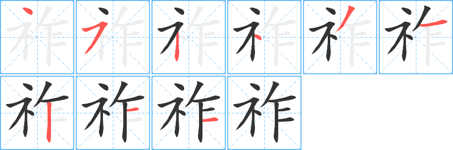 祚的筆順?lè)植窖菔?>
					
                    <hr />
                    <h2>祚的基本信息</h2>
                    <div   id=