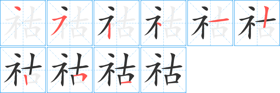 祜的筆順分步演示