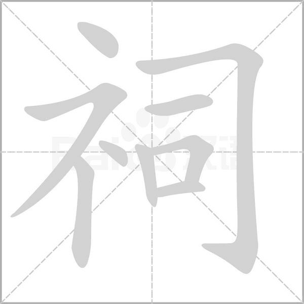 祠的筆順動畫演示