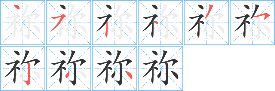 禰的筆順分步演示