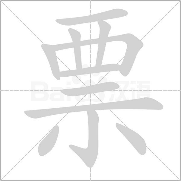 票的筆順動(dòng)畫(huà)演示