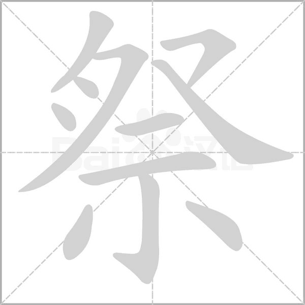 祭的筆順動畫演示