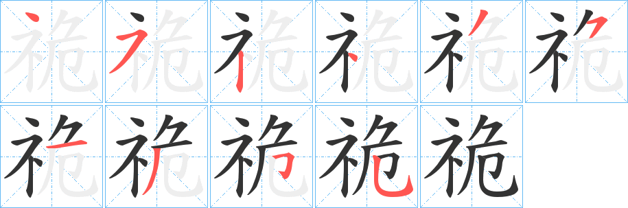 祪的筆順分步演示