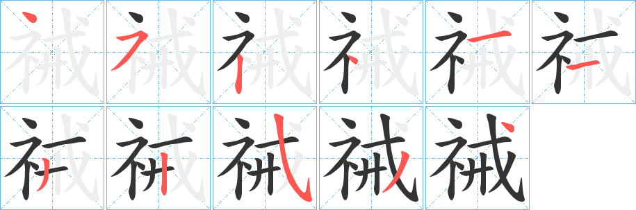 祴的筆順分步演示