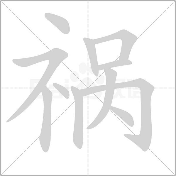 禍的筆順動畫演示