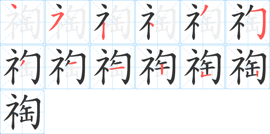 祹的筆順分步演示